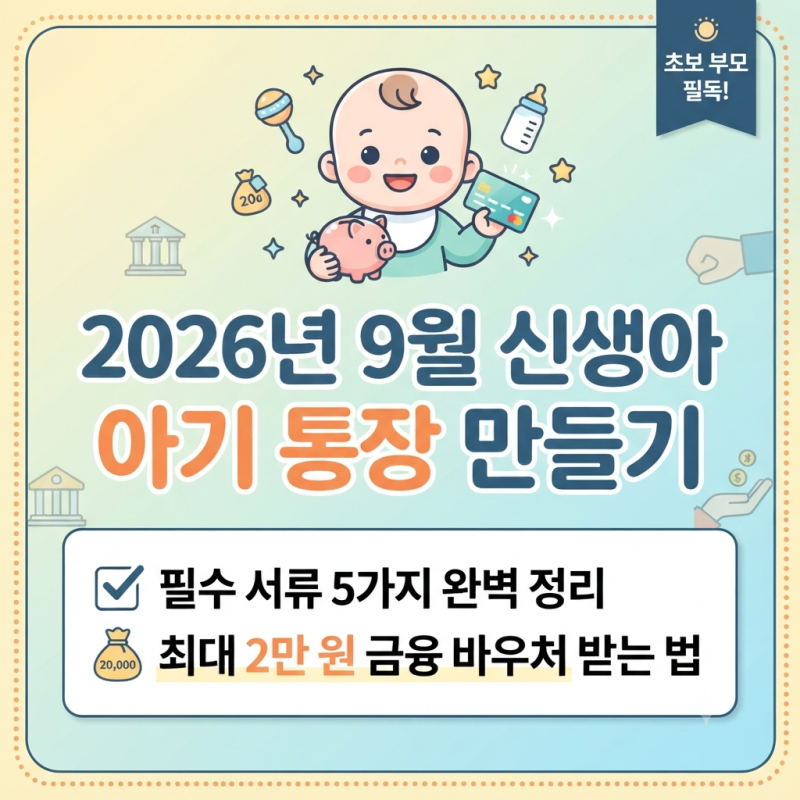 2026년 9월 신생아 아기 통장 만들기 필수 서류 5가지 및 금융 바우처 발급 방법 정리