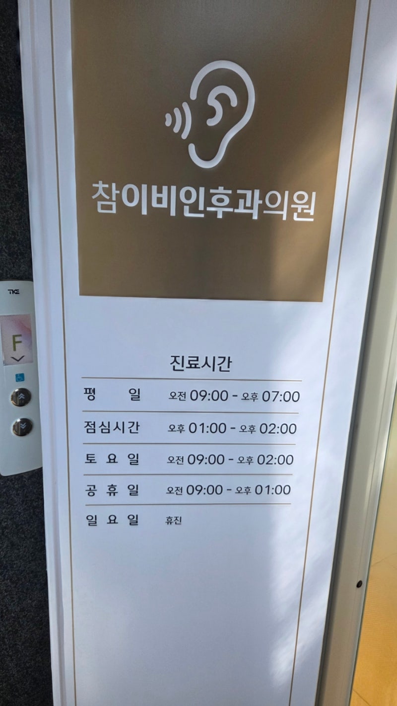 안성 공도 참이비인후과 후기: 대기길어도 기분 좋게 진료받은 솔직 이유