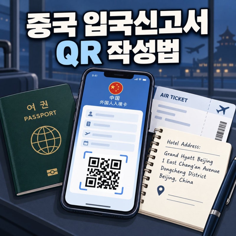 중국 입국신고서 모바일 작성법과 QR 제출 절차