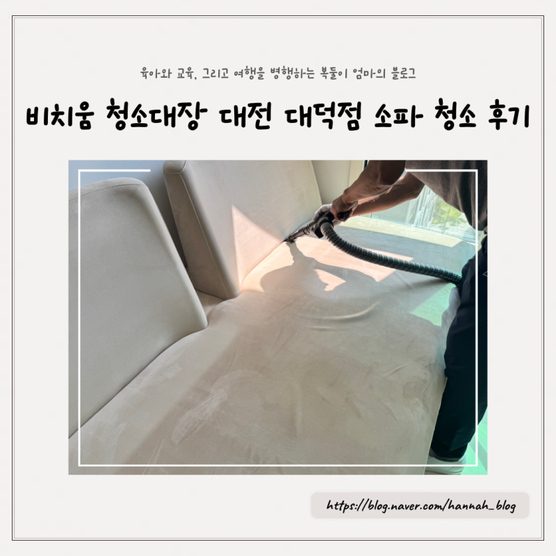 대전 비치움 대덕점 소파청소, 페브릭 소파 케어 전문업체에서 깨끗하게