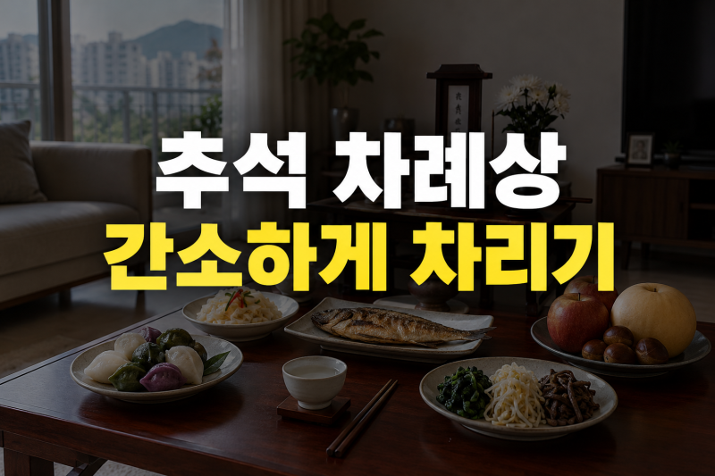 추석 제사상 간소화 공식 가이드: 필수 음식 9가지와 차림 순서 총정리