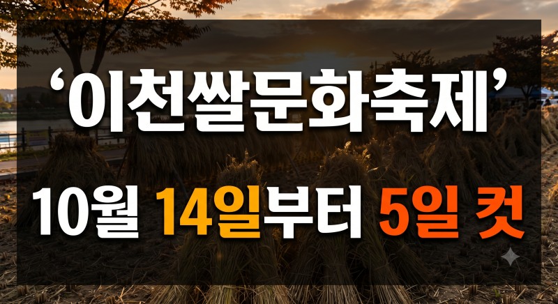 2026 이천쌀문화축제 총정리｜일정·주차·셔틀버스·체험·가수 공연 정보