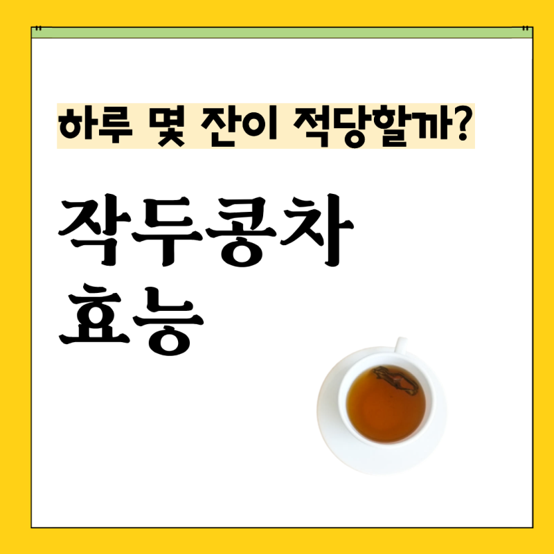 작두콩차 하루 몇 잔이 적당할까? 작두콩 효능 비염 먹는 방법