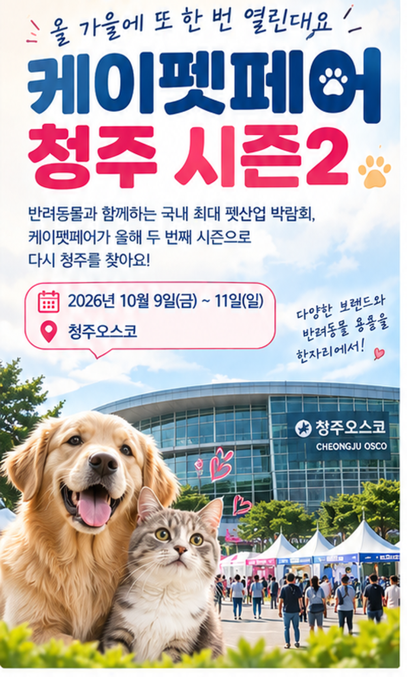 2026 케이펫페어 청주 시즌2, 반려견과 가기 좋은 가을 나들이
