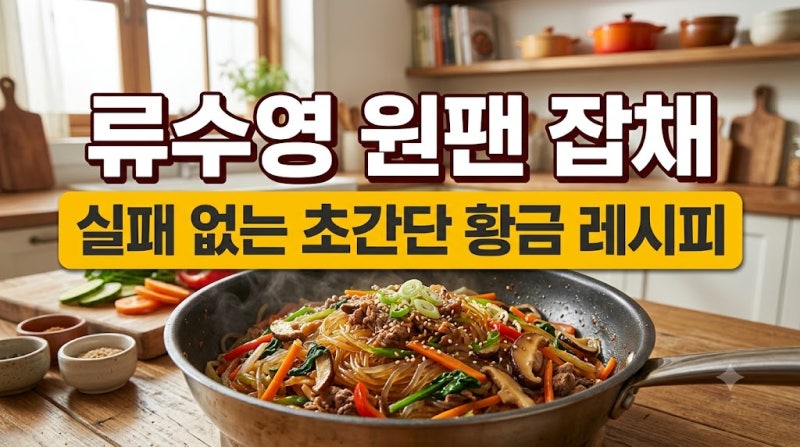류수영 원팬 잡채 레시피 편스토랑 불리지 않는 당면 황금 양념장