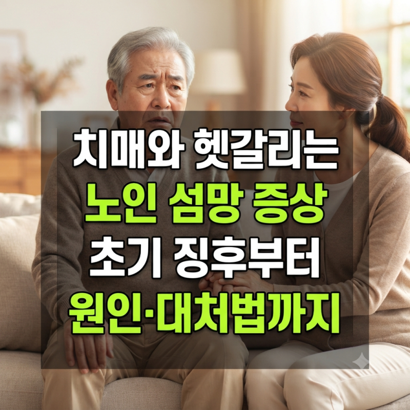 치매와 헷갈리기 쉬운 노인 섬망 증상: 초기 징후부터 원인 및 응급 대처법