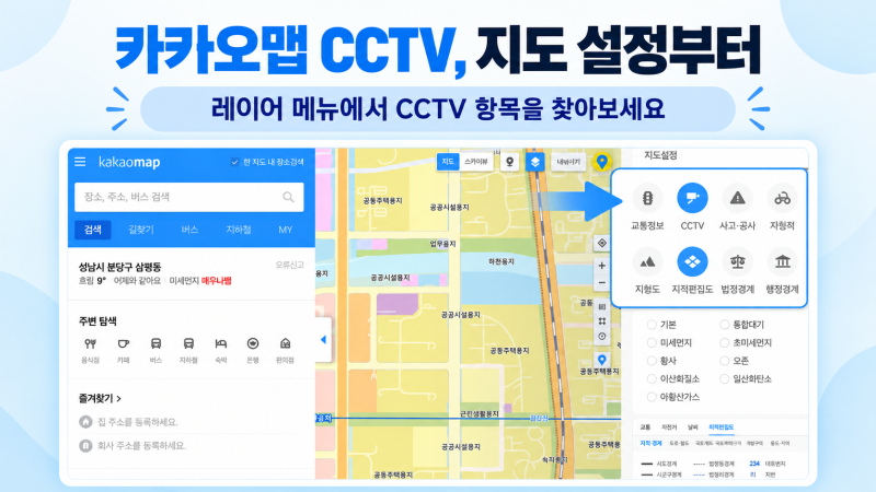 카카오맵 CCTV 보는 법, 추석 귀성길 교통상황과 카카오내비 활용 팁