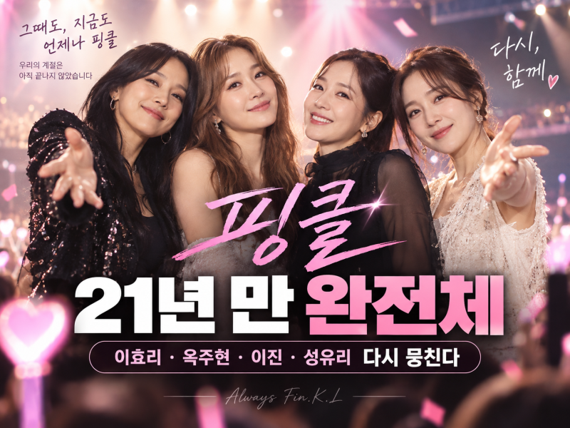 이효리·옥주현·이진·성유리 다시 뭉친다…핑클, 21년 만에 완전체 활동