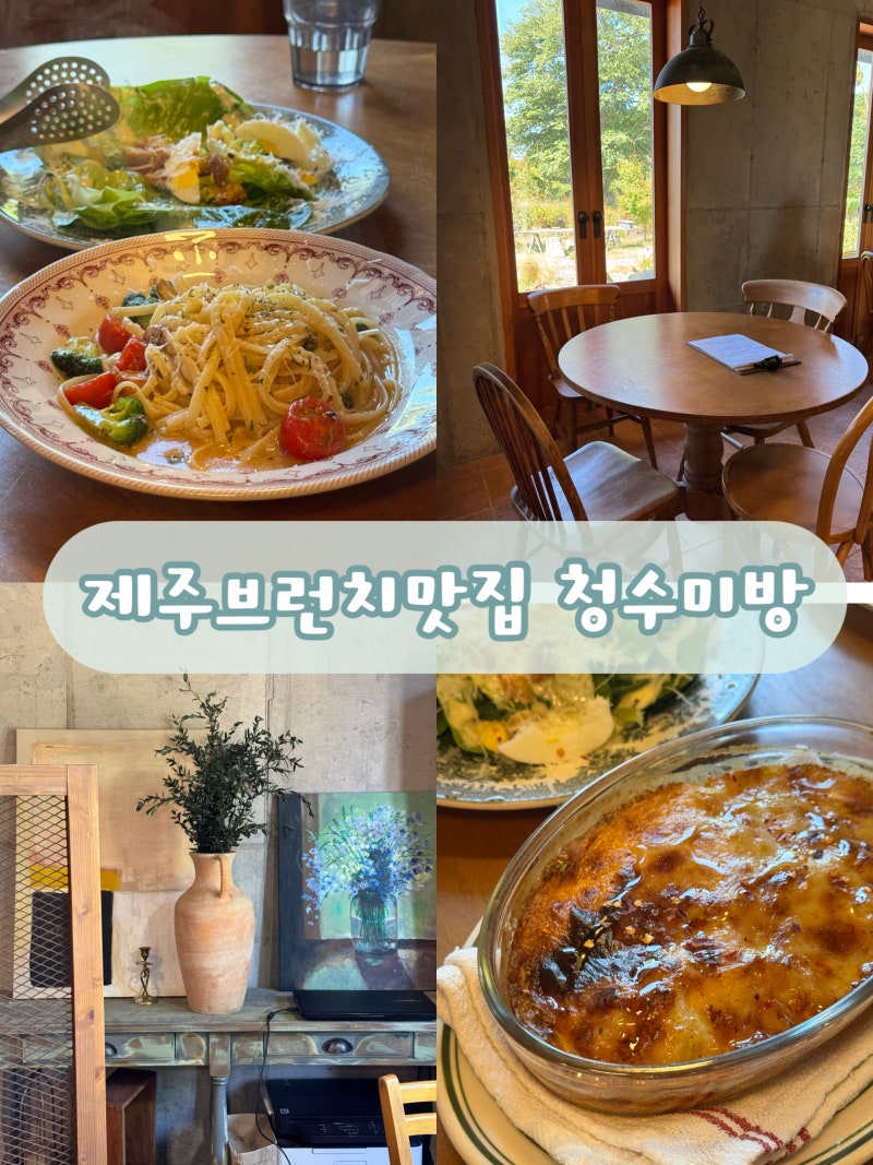 꼭 한번 가봐야 할 제주 브런치 맛집 청수미방
