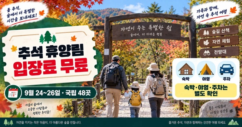 2026 추석 자연휴양림 무료라는데 숙박도 무료일까? 입장료·주차·예약 확인