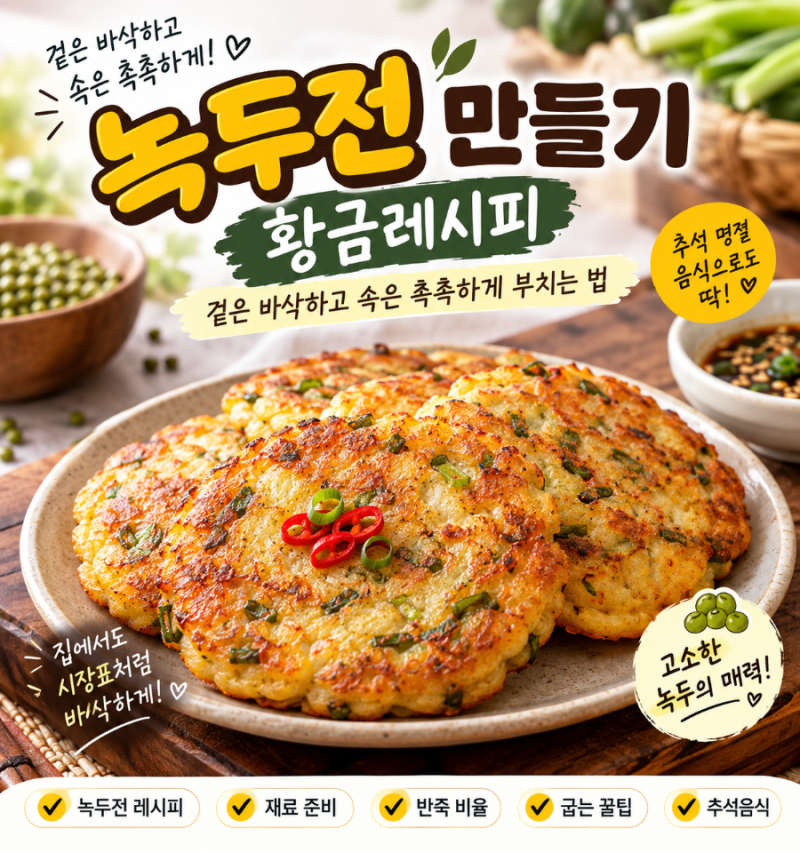 녹두전 만들기 황금레시피｜겉은 바삭하고 속은 촉촉하게 부치는 법