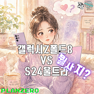 갤럭시Z폴드8 S24울트라 S27울트라 고민 구매전 비교 자급제 256GB