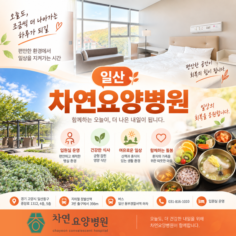 일산 요양병원 암환자 입원 추천 정보 확인할 점
