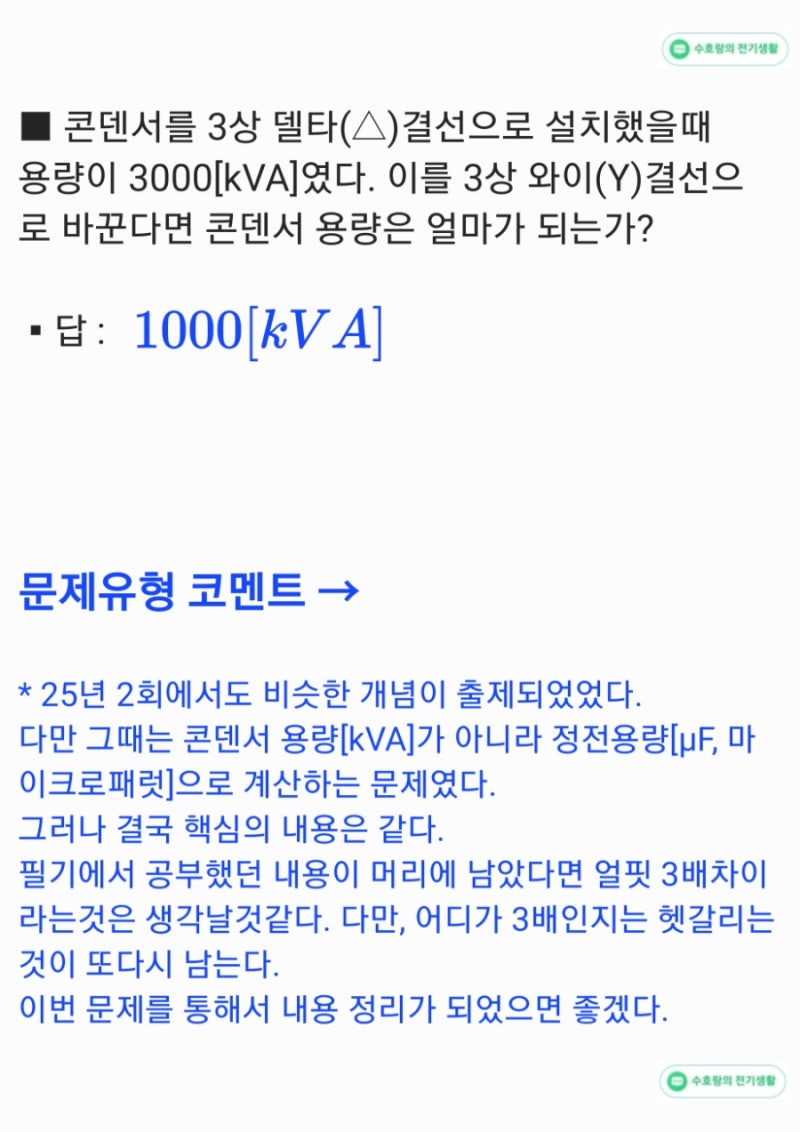 결선에 따른 콘덴서 용량을 계산하는 문제 [전기산업기사](25년3회)