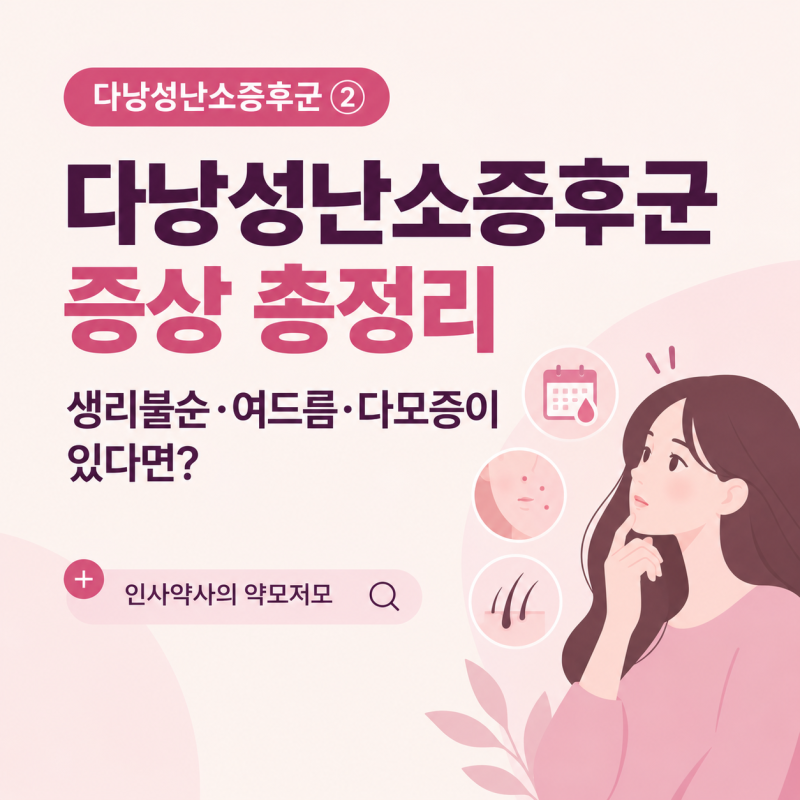 [PCOS] 다낭성난소증후군 증상 총정리｜생리불순·여드름·다모증이 있다면?