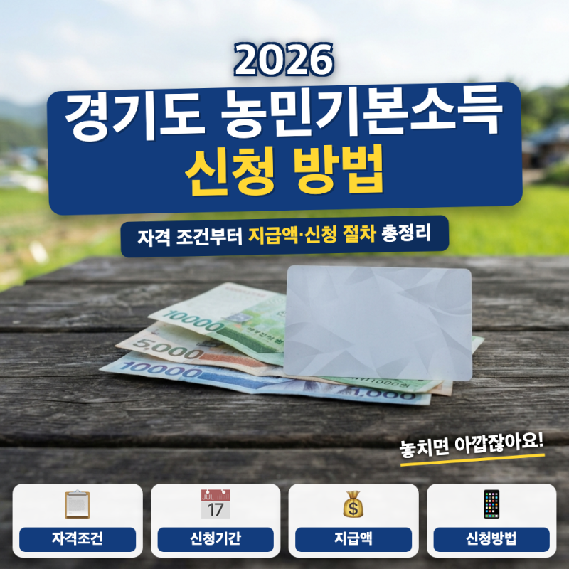 경기도 농민기본소득 신청 방법 총정리 (+ 기회소득 전환, 연 60만원)