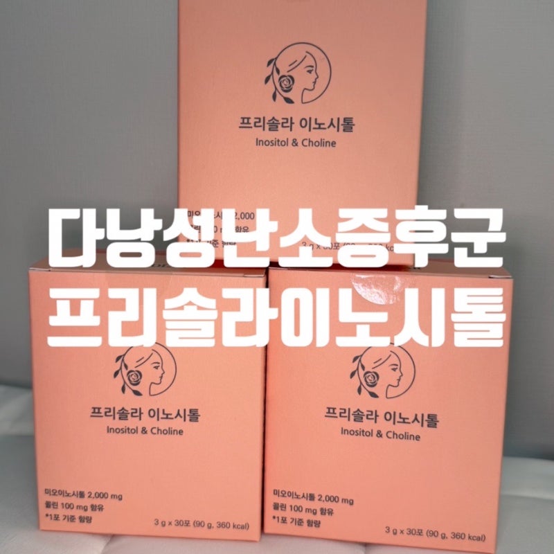 다낭성이노시톨 프리솔라 이노시톨 후기｜약국 입점 제품이라 믿고 먹어본 이노시톨