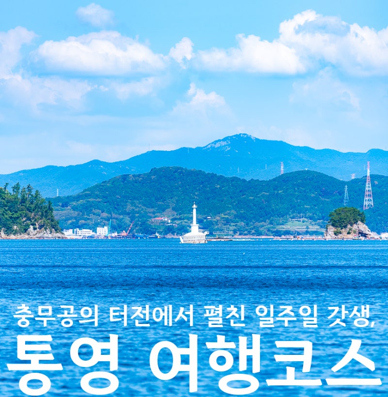 “Ready for Tongyeong?” Recommended Must-Visit Spots for a South Sea Trip in Gyeongnam