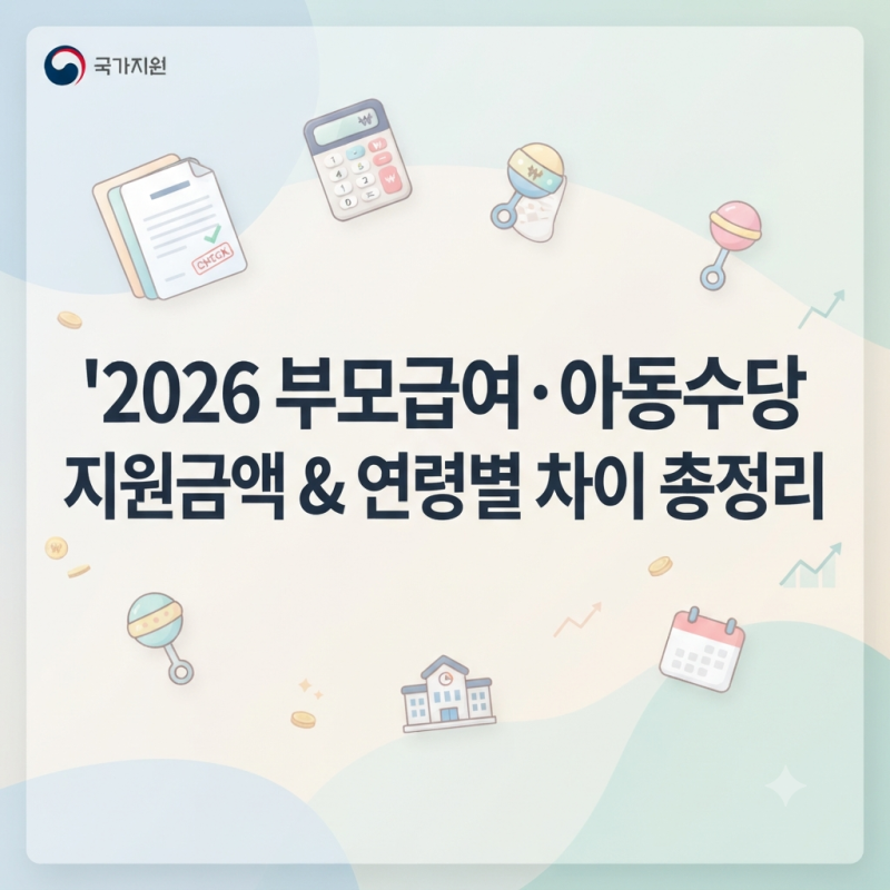 2026년 부모급여 아동수당 양육수당 지원금액 및 연령별 차이 총정리