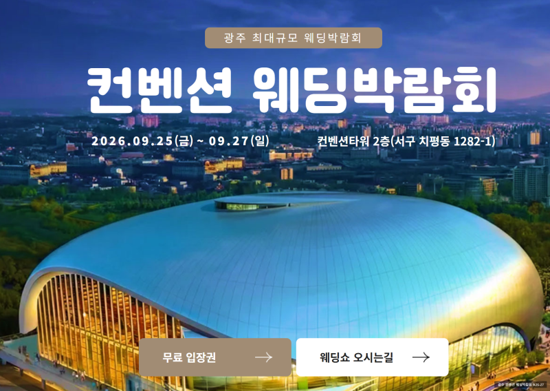 광주 컨벤션 웨딩박람회 9월 25일~27일 예비부부 결혼준비 가이드 #광주웨딩박람회