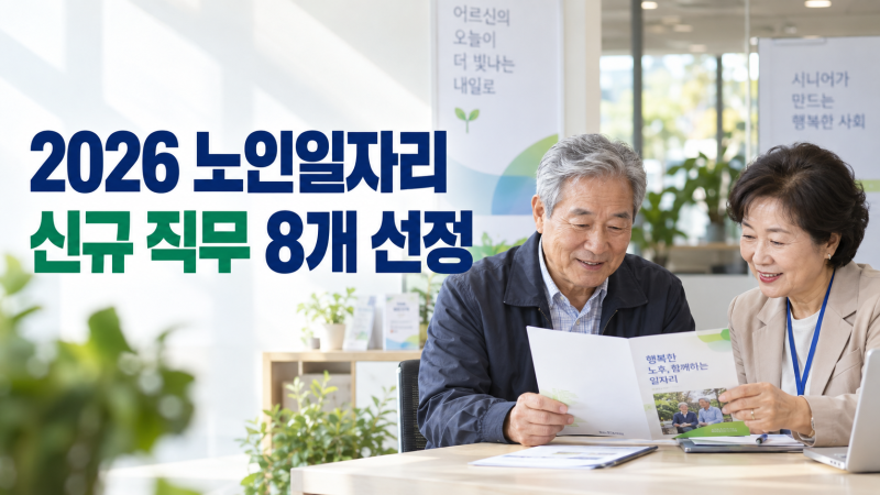 2026 노인일자리 8개 새로 선정! 금융상담부터 드론 감시까지