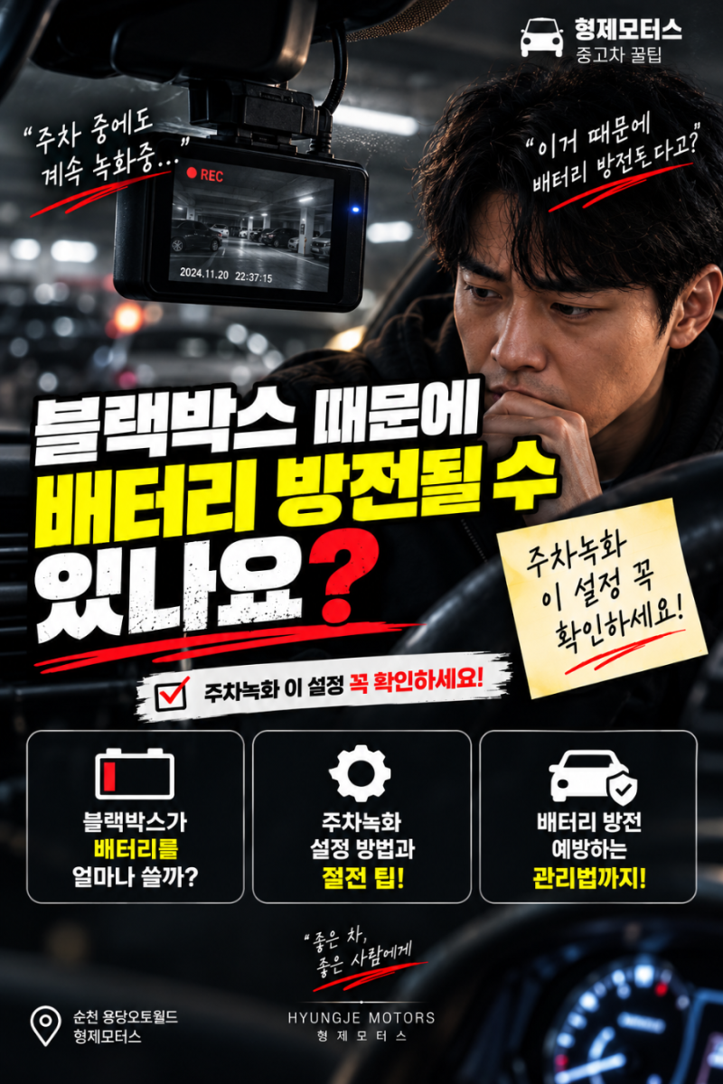 블랙박스 때문에 배터리 방전될 수 있나요?｜주차녹화 설정 이것부터 확인하세요