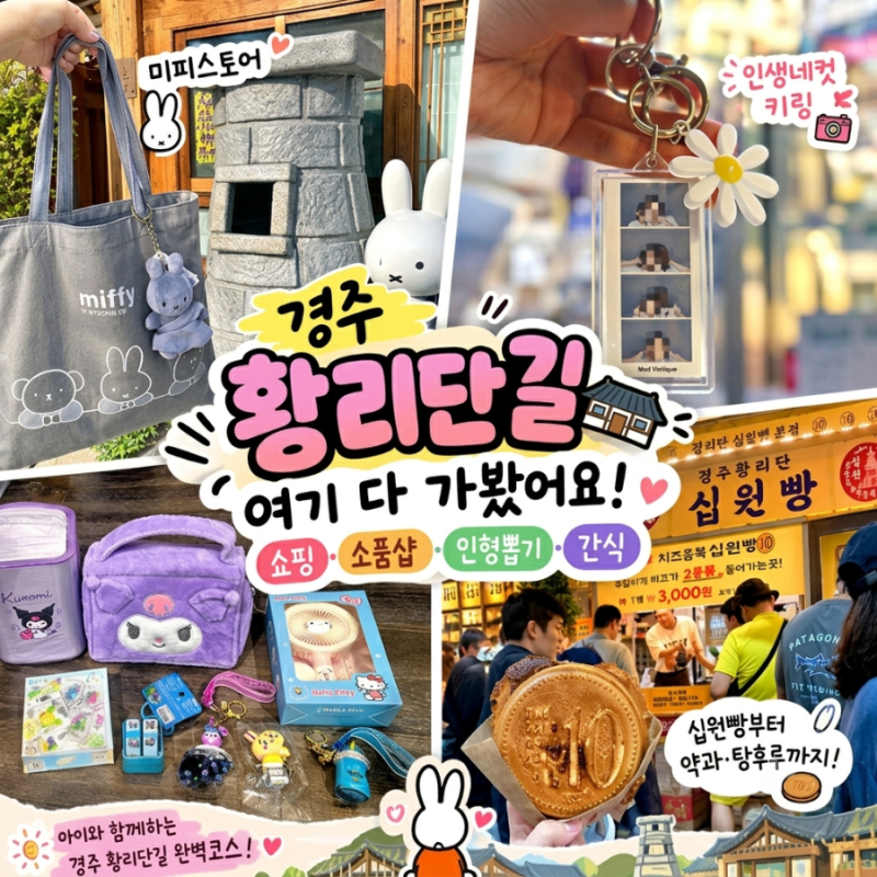 慶州ファンリダンギル必須コース | ミッフィーストア・モードヴィンテージ・雑貨店・UFOキャッチャー・おやつまでしっかり楽しむ