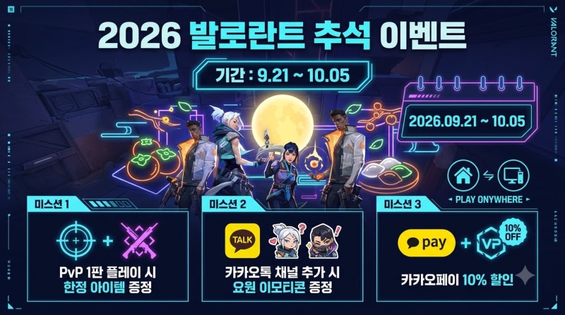 발로란트 추석 이벤트 PvP 1판 미션과 VP 10% 할인 받는 법 | 결론만 빠르게 정리