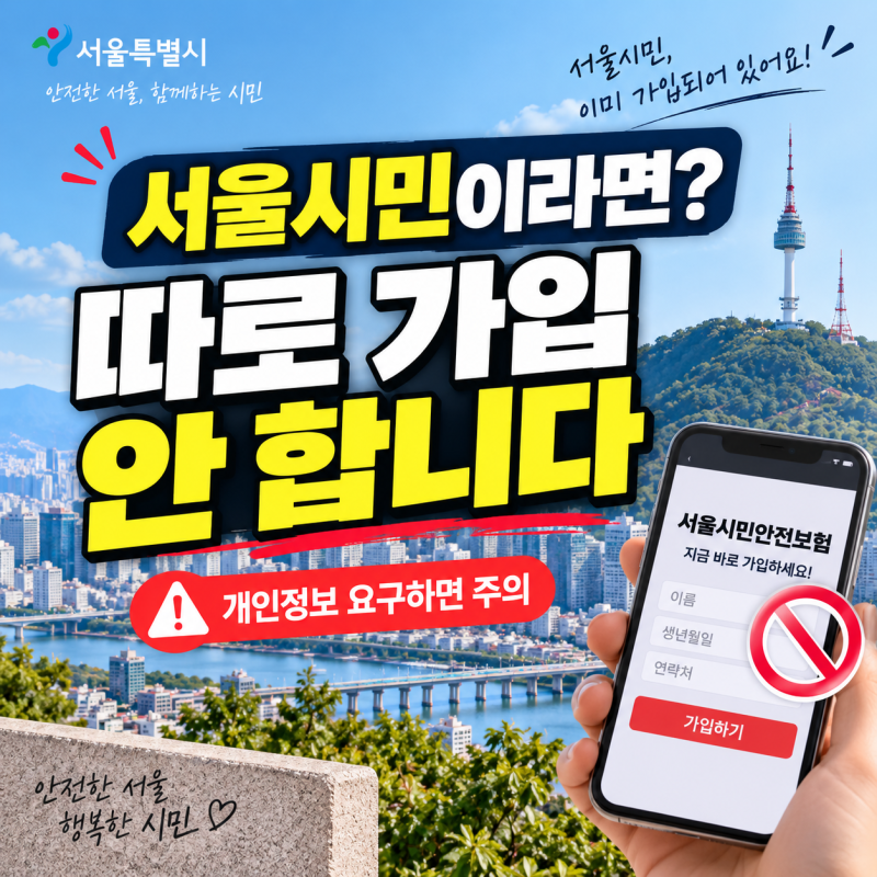 서울시민안전보험 가입해야 할까?｜청구방법·보장내용, 개인정보 요구하면 주의
