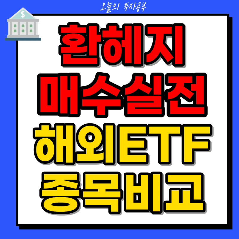 환헤지 매수 실전 STEP·H vs UH 종목별 비교ㅣKODEX·TIGER·ACE 미국S&P500·연금저축 IRP 활용·Fed 매....