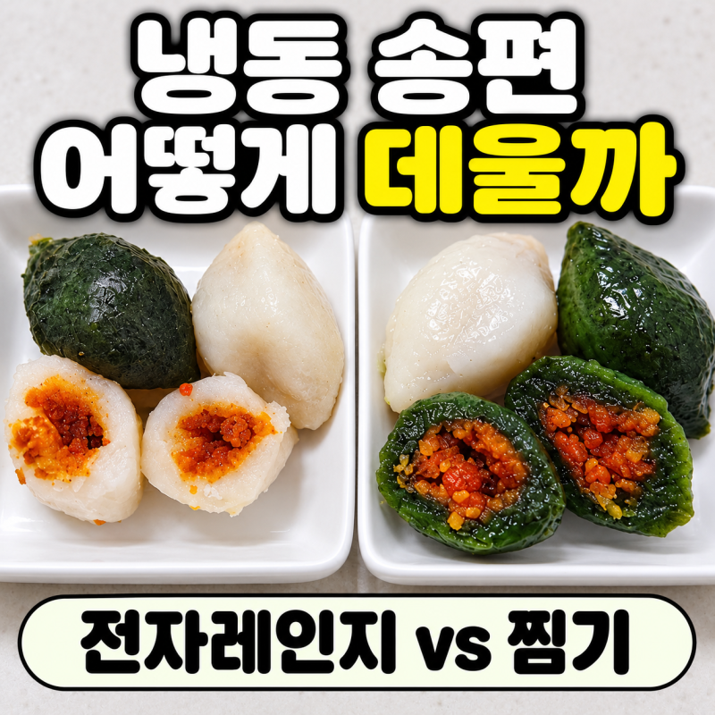냉동 송편 데우는 법, 전자레인지 VS 찜기 직접 데워봤어요