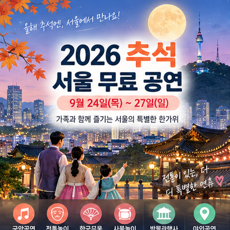2026 추석 서울 무료 공연｜9월 24~27일 아이와 가볼만한 행사 총정리