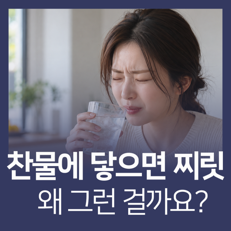 가역적치수염, 찬물에 치아가 찌릿하다면 확인해 보세요