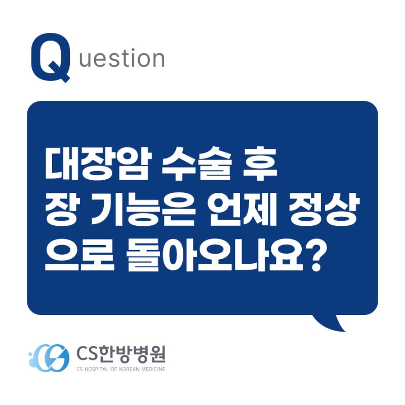 [암수술후재활] Q.대장암 수술 후 장 기능은 언제 정상으로 돌아오나요?