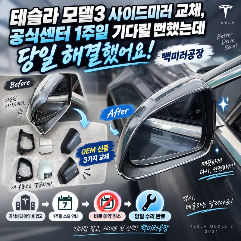 테슬라 모델3 사이드미러 교체 공식센터 1주일 기다릴 뻔했는데 당일 해결했어요 빽미러공장