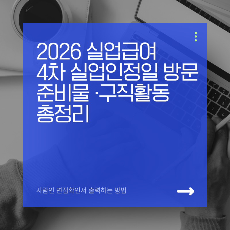 실업급여 4차 실업인정 방문 후기｜실업급여 4차 준비물·구직활동 총정리