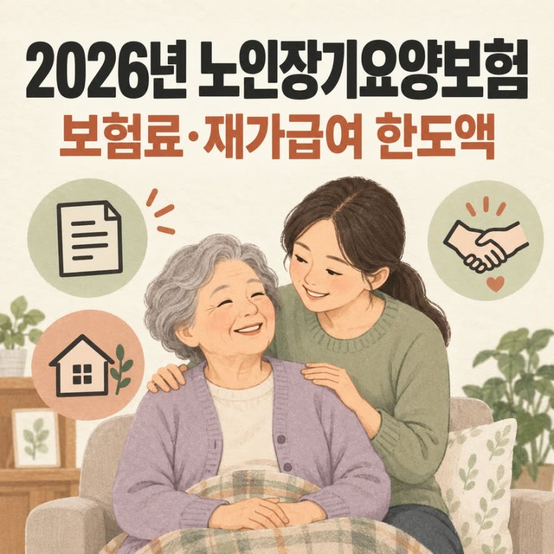 2026년 노인장기요양보험, 보험료와 재가급여 한도액 알아보기