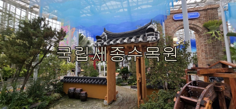 세종시 아이와 가볼만한곳 국립세종수목원 실내데이트 추천