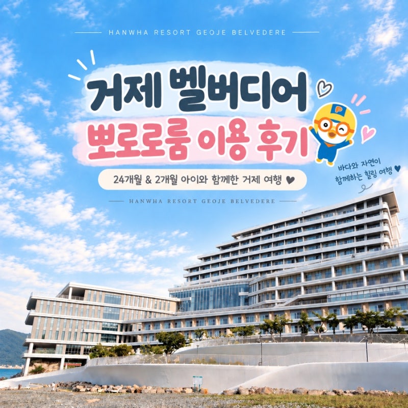 거제 아이랑 숙소 | 한화리조트 거제 벨버디어 뽀로로룸 디럭스 후기