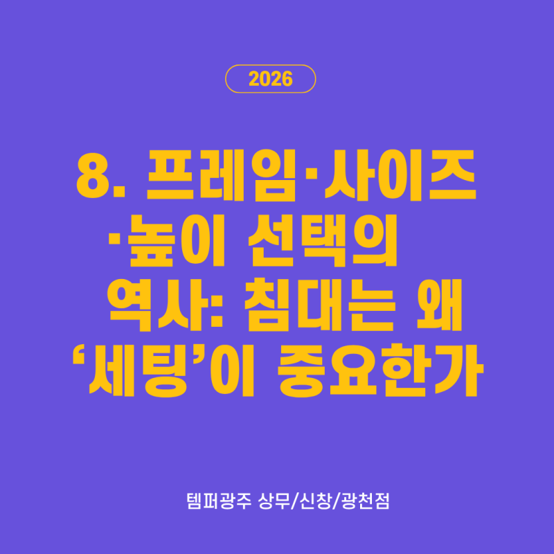 8화:프레임·사이즈·높이 선택의 역사 침대는 왜 ‘세팅’이 중요한가