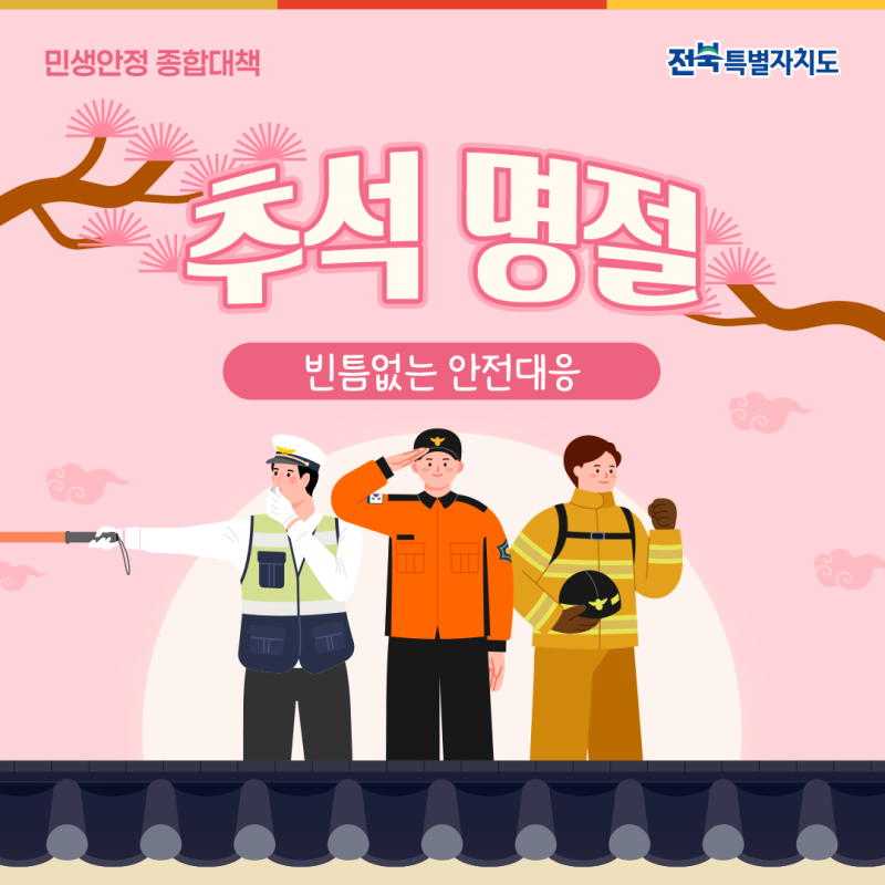 2026 추석 명절 민생안정 종합대책 : 빈틈없는 안전대응