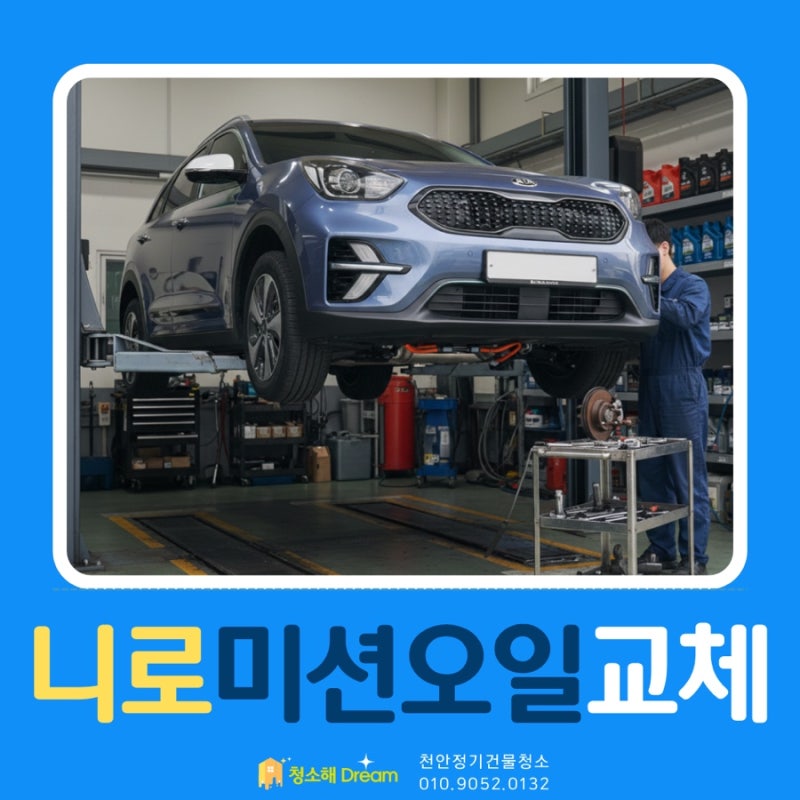 니로 하이브리드 미션·브레이크·클러치 오일 교체 가격 (공임나라 이용)