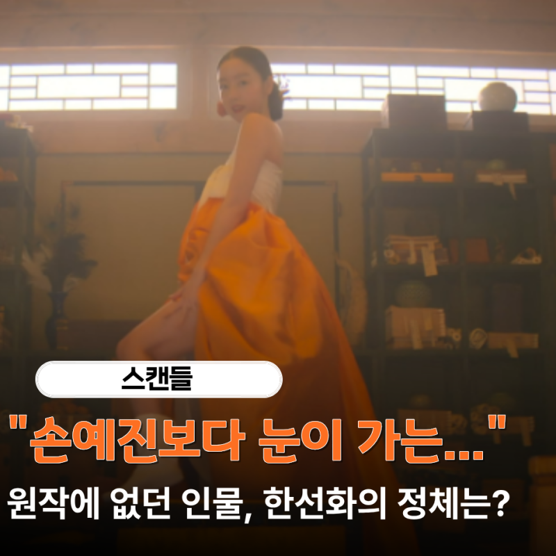 "스캔들 한선화 누구?" 원작엔 없던 인물, 한복 입고 등장하자 눈길
