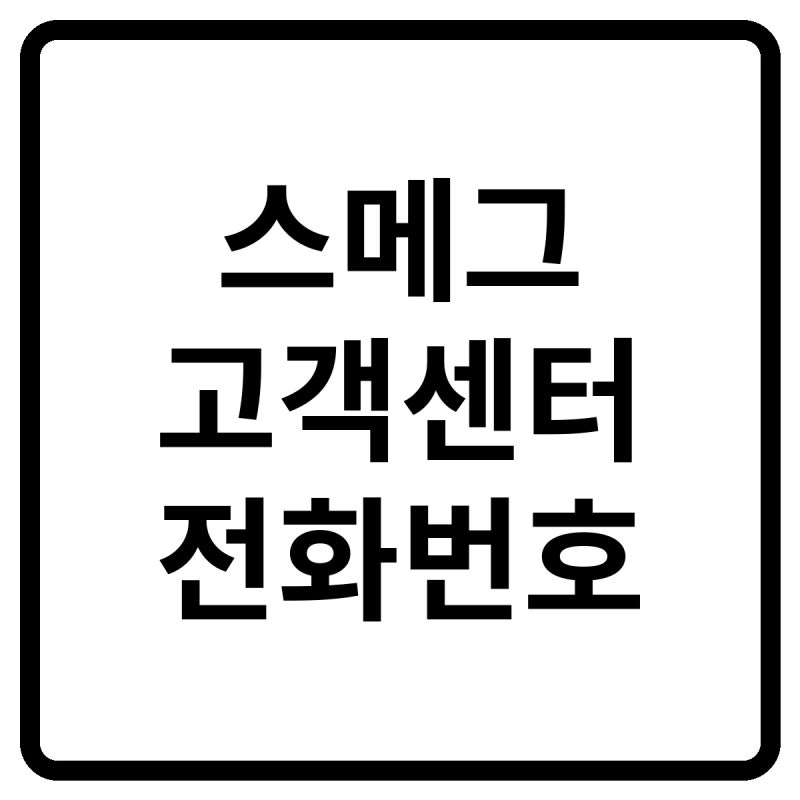 2026 스메그 고객센터 전화번호, 상담원 연결 및 서비스센터·출장수리 방법 총정리