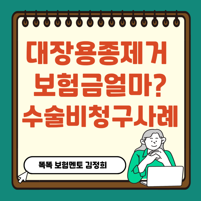 대장용종제거 보험금 얼마 받을까? 수술비 청구 실제 사례