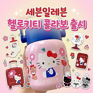 세븐일레븐 헬로키티 콜라보 출시! 헬로키티 와이드 텀블러 실물 후기 (가격/라인업/재고 확....