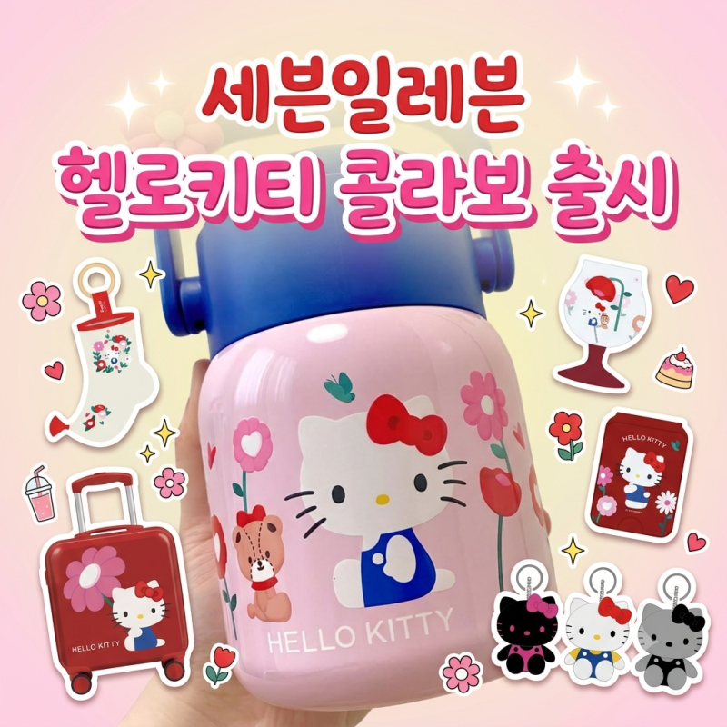 세븐일레븐 헬로키티 콜라보 출시! 헬로키티 와이드 텀블러 실물 후기 (가격/라인업/재고 확....
