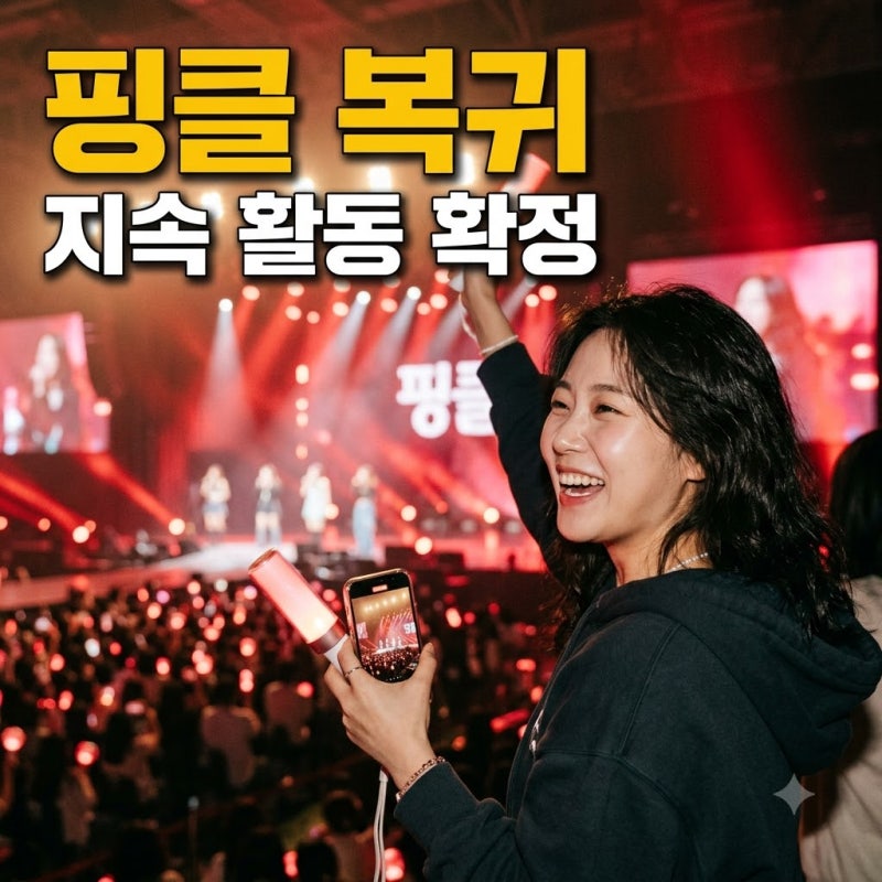 핑클 21년 만에 완전체, 단순 이벤트 아닌 정식 복귀로 분석되네요