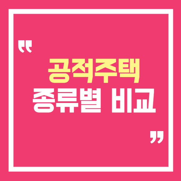 공적주택 종류별 비교, 행복주택 국민임대 영구임대 차이 한눈에