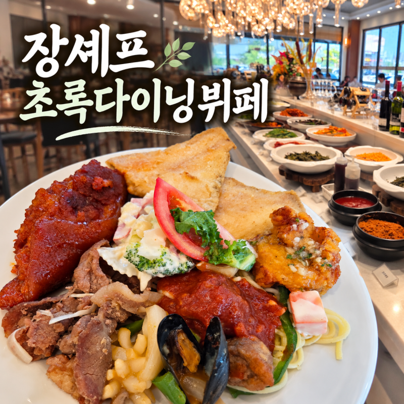 수원뷔페맛집 가성비 좋은 탑동 한식뷔페